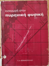Εισαγωγή στην πυρηνική φυσική