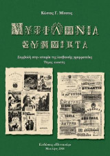 ΜΥΤΙΛΗΝΙΑ ΣΥΜΜΙΚΤΑ: ΣΥΜΒΟΛΗ ΣΤΗΝ ΙΣΤΟΡΙΑ ΤΗΣ ΛΕΣΒΕΙΑΚΗΣ ΓΡΑΜΜΑΤΕΙΑΣ