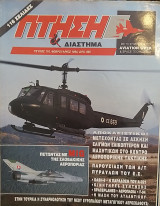 Πτήση και Διάστημα Τεύχος 110 Φεβρουάριος 1994