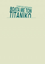 ΒΟΛΤΑ ΜΕ ΤΟΝ ΤΙΤΑΝΙΚΟ