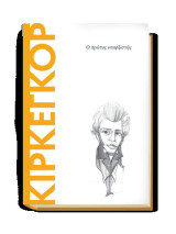Κίρκεγκορ - Ο πρώτος υπαρξιστής