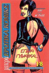 Μικρά ερωτικά κόμικς 18 Εγινα Γυναικα erotic comix erotic comics