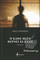 Η ΚΑΘΕ ΜΕΡΑ ΦΕΡΝΕΙ ΚΙ ΑΛΛΗ