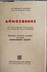 Δημοσθένης