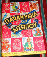 Παραμυθια του αισωπου 1963 διασκευη πιπινας τσιμικαλη-εικονογραφηση θεμ.ανδριοπουλου