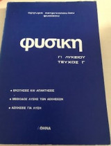 Φυσική Γ Λυκείου τεύχος Γ