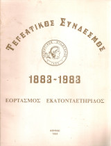 Τεγεατικός Σύνδεσμος 1883-1983 Εορτασμός εκατονταετηρίδος