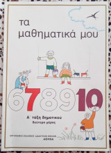Τα μαθηματικά μου Α τάξη δημοτικού δεύτερο μέρος