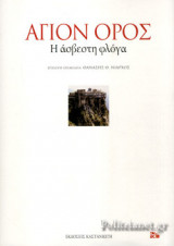 ΑΓΙΟΝ ΟΡΟΣ (ΣΚΛΗΡΟΔΕΤΗ ΕΚΔΟΣΗ)
