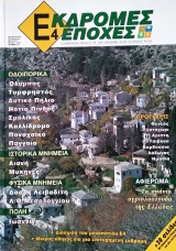 ΕΚΔΡΟΜΕΣ 4 ΕΠΟΧΕΣ ΤΕΥΧΟΣ 6 - ΦΘΙΝΟΠΩΡΟ ΧΕΙΜΩΝΑΣ ΑΝΟΙΞΗ 2008-2009