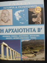 Ελλάδα - Ιστορία & Πολιτισμός - Η αρχαιότητα Β'
