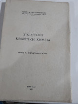 Στοιχειώδης Κβαντική Χημεία, Μέρος Γ': Πολυατομικά μόρια [κ. πολυδωροπουλος ,1971]