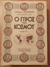 Ο Γύρος του Κόσμου - τεύχος 17 - "Μηνιαία "Ακρόπολις"