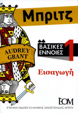 Μπριτζ -Βασικές έννοιες 1, Εισαγωγή