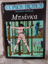 Comics erotica #25 (Μπιάνκα)