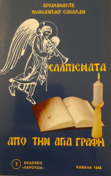 Σαλπίσματα από την Αγία Γραφή