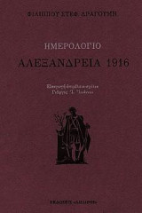 Αλεξάνδρεια 1916