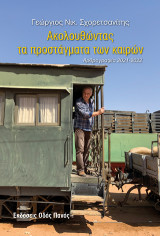 Ακολουθώντας τα προστάγματα των καιρών: Αρθρογραφία 2021-2022