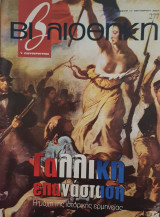 Βιβλιοθήκη Ελευθεροτυπίας 277 : Γαλλική Επανάσταση