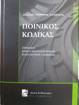 Ποινικός Κώδικας