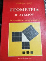 Γεωμετρία Β' Λυκείου