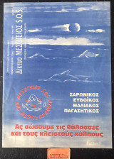 Μεσόγειος S.O.S. Ενημερωτικό Δελτίο Τεύχος 11. Σαρωνικός, Ευβοϊκός, Μαλιακός, Παγασητικός, Ας σώσουμε τις θάλασσες και τους κλειστούς κόλπους