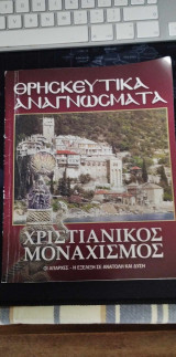 Θρησκευτικα Αναγνωσματα: Χριστιανικος Μοναχισμος (Οι Απαρχες - Η Εξελιξη σε Ανατολη και Δυση)