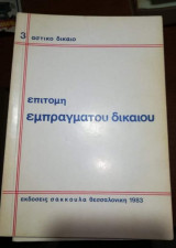 Επίτομη εμπράγματου δικαίου