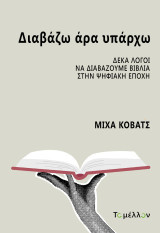 Διαβάζω άρα υπάρχω: Δέκα λόγοι να διαβάζουμε βιβλία στην ψηφιακή εποχή