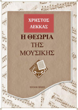 «Η Θεωρία της Μουσικής»