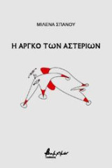Η αργκό των αστεριών