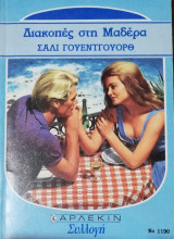 Διακοπές στη Μαδέρα Άρλεκιν Συλλογή Νο 1190