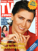 Περιοδικό TV Έθνος τεύχος 64