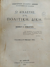 Ο δικαστής εν τη πολιτική δίκη