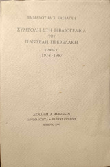 Συμβολή στη Βιβλιογραφία του Παντελή Πρεβελάκη 1978-1987 τόμος Γ΄