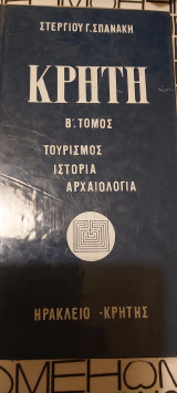 Κρητη β τόμος