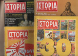 Ιστορία εικονογραφημένη 6 τεύχη #207,242,264,309,396,479