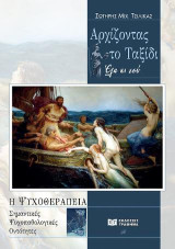 Αρχίζοντας το ταξίδι : Έλα κι εσύ: Η ψυχοθεραπεία / Σημαντικές ψυχοπαθολογικές οντότητες