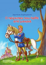 Ο ΠΡΙΓΚΙΠΑΣΠΟΥ ΗΡΘΕ ΑΠΟ ΜΑΚΡΙΑ