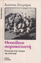 Θεοείδεια παρακατιανή
