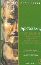 Αριστοτέλης Φυσικά Ε-Θ (Μεταβολή, Συνέχεια, Διαιρετότητα Κυκλική Κίνηση Πρώτο κινούν Ακίνητο)