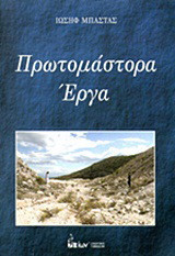 Πρωτομάστορα Εργα. Θεατρικό Δράμα σε 4 πράξεις, βασισμένο στο δημοτικό τραγούδι «Του Γιοφυριού της Άρτας»