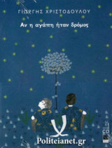 ΑΝ Η ΑΓΑΠΗ ΗΤΑΝ ΔΡΟΜΟΣ (+CD)