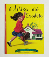 Η Λιλίκα στο σχολείο - Σειρά Πεταλούδες