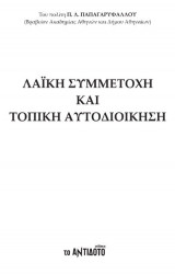 Λαική συμμετοχη και τοπικη και τοπική αυτοδιοίκηση