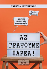 Ας γράψουμε παρέα!: Πρακτικές και τεχνικές της συγγραφής