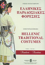 ΕΛΛΗΝΙΚΕΣ ΠΑΡΑΔΟΣΙΑΚΕΣ ΦΟΡΕΣΙΕΣ (ΠΡΩΤΟΣ ΤΟΜΟΣ)