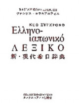ΝΕΟ ΣΥΓΧΡΟΝΟ ΕΛΛΗΝΟ - ΙΑΠΩΝΙΚΟ ΛΕΞΙΚΟ