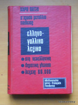 Ελληνογαλλικό λεξικό