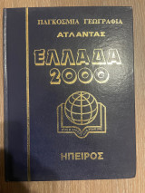 Παγκόσμια Γεωγραφία - Άτλαντας - Ελλάδα 2000 - Τόμος 4 - Ηπειρος